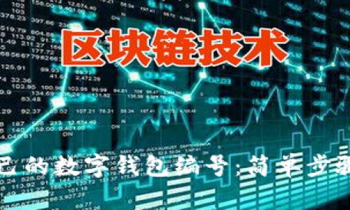 如何查看自己的数字钱包编号:简单步骤与经验分享