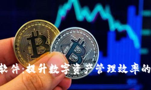 Tokenim软件：提升数字资产管理效率的必备工具