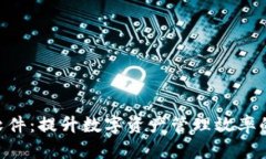 Tokenim软件：提升数字资产管理效率的