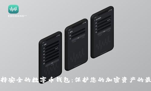 如何选择安全的数字币钱包：保护您的加密资产的最佳实践