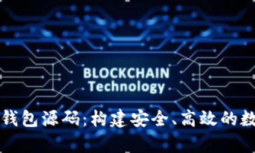 深入解析区块链钱包源码：构建安全、高效的数字资产管理工具