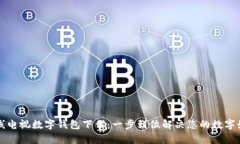 江苏有线电视数字钱包下载：一步到位
