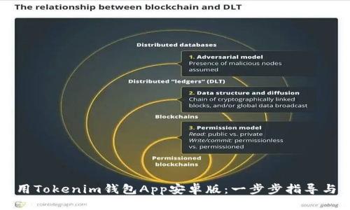 如何下载和使用Tokenim钱包App安卓版:一步步指导与用户收益分析