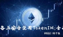 如何在Android设备上安全使用TokenIM：全