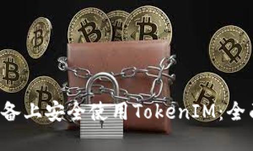 如何在Android设备上安全使用TokenIM：全面指南与用户收益