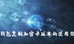 全面解析华为钱包复制加密卡版本的使