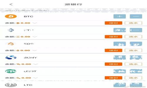   Tokenim成功获得100个比特币的背后故事与市场动向分析 / 

 guanjianci Tokenim, 比特币, 区块链, 加密货币, 投资 /guanjianci 

引言
在加密货币的世界中，币值波动、投资趋势和市场嗅觉都具有非凡的重要性。最近，Tokenim宣布获得100个比特币，这一消息在业界引起了广泛关注。那么，Tokenim的成功背后究竟隐藏着怎样的市场动态与投资策略呢？本文将从多个角度深入剖析这一事件，为读者提供有价值的见解。

Tokenim的背景介绍
Tokenim是一家新兴的加密货币平台，致力于推动数字资产的交易和应用。近年来，这个平台逐渐被市场认可，尤其是在智能合约和去中心化应用（DApp）领域取得了显著进展。因此，Tokenim获得100个比特币也不是偶然，而是其长期努力和战略布局的结果。

比特币的市场动向
比特币作为最早的加密货币，其价格波动一直备受关注。2023年，比特币的市场表现可谓跌宕起伏。一方面，国际局势、金融监管政策的变化，无疑对比特币价格产生了直接的影响；另一方面，越来越多的机构投资者开始关注比特币，甚至以其作为一种新的资产配置选择。
例如，某大型投资机构近期宣布将比特币纳入其投资组合，极大地提升了市场对比特币的信心。Tokenim恰好在这个关键时刻获得了100个比特币，标志着其在市场中的影响力正在上升，同时也为其带来了更大的信任度。

100个比特币的战略意义
Tokenim获得100个比特币，这不仅仅是一笔金额的增加，更是市场信心的验证。其背后隐藏着多重战略意义：
ul
listrong增强资本实力：/strongTokenim通过这一投资，不仅提升了自身的资产价值，也为后续的业务发展提供了资金支持。/li
listrong提高市场竞争力：/strong在加密货币平台中，获得比特币的数量在一定程度上代表了企业的市场地位。Tokenim此举无疑将在行业内增强其竞争力。/li
listrong吸引投资者关注：/strong比特币的获得会引起更多投资者的注意，进一步提升Tokenim的品牌价值。/li
/ul

市场分析与未来趋势
从当前市场趋势来看，比特币的未来发展将会面临多重挑战与机遇。一方面，市场上逐步涌入的监管措施将可能对比特币的流通产生一定的限制；另一方面，持续扩大的用户基础也将为比特币带来新的发展空间。对此，Tokenim的战略布局显得尤为重要。
值得注意的是，Tokenim与其他竞争对手相比，选择了更为灵活的战略。例如，该平台近期推出了一项新的激励机制，鼓励用户进行比特币交易，进一步增强平台的活跃度和拥护度，这种策略很可能会带来更多的投资和用户流量。

与行业内的合作
Tokenim还积极寻求与其他区块链项目和技术团队的合作，期望在互惠互利中共同发展。这些合作不仅增加了其市场资源，也为Tokenim带来了更多初创项目的投资机会。
例如，Tokenim近期与一家知名区块链研究机构进行合作，计划共同开发新的去中心化交易产品，这将为其带来新的用户和盈利点。通过这些战略合作，Tokenim希望能在激烈的市场竞争中占得一席之地。

个人见解与总结
作为一名长期关注加密货币市场的投资者，看到Tokenim获得100个比特币，无疑让我对该平台的未来充满期待。从我的观察中，加密货币的投资需要灵活应变和与时俱进的思维。每一个成功的加密项目背后，都离不开对市场动向的敏锐把握和清晰发展战略的执行。
尽管市场环境复杂多变，但Tokenim的这一举动显然展现了其强烈的进取心与发展潜力。在未来，加密货币行业仍然将是不确定性与机遇并存的一片广阔天地。我相信，只有不断创新与合作，才能在这场行业的变革中争得一席之地。

结论
Tokenim获得100个比特币的背后，不仅仅是一个业务上的突破，更代表了它在加密货币市场逐步取得的认可与信任。在未来的发展中，Tokenim如何利用这笔资产、如何应对市场挑战，将是决定其成败的关键因素。
对于投资者而言，保持灵活的思维和及时的市场把握，或许才是获取更多收益的最佳策略。只有在充满变动的市场环境中，找到自身的定位，才能够在竞争中脱颖而出。