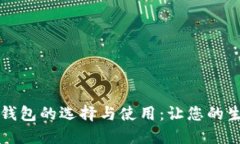福利数字钱包的选择与使用：让您的生