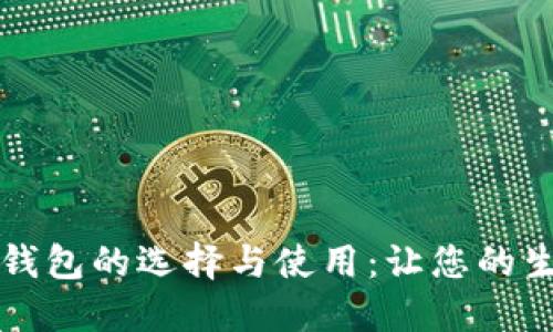 福利数字钱包的选择与使用：让您的生活更便利