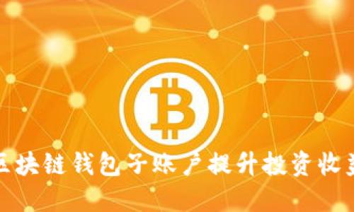 如何利用区块链钱包子账户提升投资收益与安全性