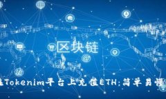 如何在Tokenim平台上充值ETH：简单易懂
