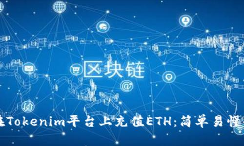 如何在Tokenim平台上充值ETH：简单易懂的指南