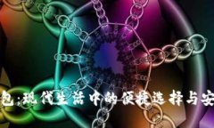 数字钱包：现代生活中的便捷选择与安