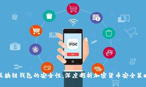 区块链钱包的安全性：深度剖析加密货币安全策略