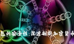 区块链钱包的安全性：深度剖析加密货