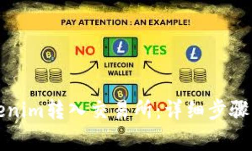 如何将Tokenim转入交易所：详细步骤与注意事项