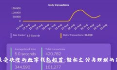 泰国最受欢迎的数字钱包推荐：轻松支