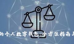 如何选择合适的个人数字钱包：全方位