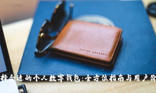 如何选择合适的个人数字钱包：全方位指南与用户价值解析