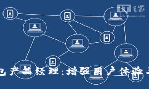 成为高效能的数字钱包产品经理:增强用户体验与市场竞争力的全攻略