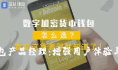 成为高效能的数字钱包产品经理：增强