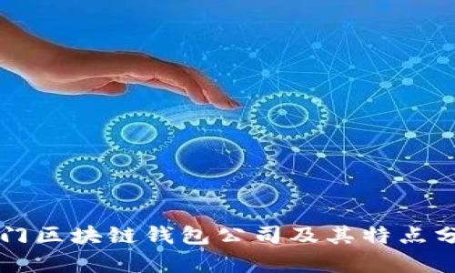 热门区块链钱包公司及其特点分析