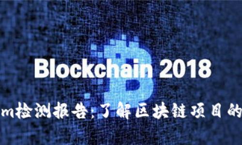 全面解析Tokenim检测报告：了解区块链项目的合规性与安全性
