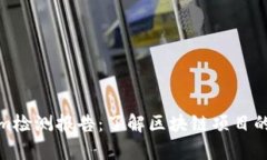 全面解析Tokenim检测报告：了解区块链