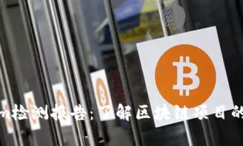 全面解析Tokenim检测报告：了解区块链项目的合规性与安全性