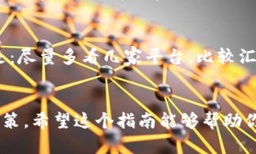 jiaoti如何通过Tokenim将USDT转换为BTC：简单易懂的步骤指南/jiaoti
Tokenim, USDT, BTC, 加密货币交易, 数字资产管理/guanjianci

引言
在数字货币的世界中，交易的方法和平台如雨后春笋般涌现。在这其中，Tokenim因其直观的用户界面和高效的交易系统而备受青睐。如果你手里有USDT——这是一种稳定币，与美元挂钩，而你又希望转换成比特币(BTC)进行投资或交易，那么Tokenim将是一个很好的选择。

Tokenim平台概述
Tokenim是一个专注于加密货币交易的平台，支持多种数字资产的快速转化。相较于其他交易所，Tokenim的优势在于用简单的用户体验来帮助新手进行加密货币投资。它的界面友好，即使是初学者也能迅速上手。

准备工作：注册和充值
在进行任何交易之前，首先需要在Tokenim上注册一个账户。访问Tokenim官网，填写必要的信息，并确保你的密码复杂且安全，这是保护你资产的重要一步。完成注册后，你需要通过USDT进行充值。通常情况下，平台会提供多个充值方式，你可以选择最适合自己的方法。

一键操作，将USDT兑换为BTC
充值完成后，你就可以开始交易了。在Tokenim的主页上，你会看到一个“交易”或“兑换”选项。点击这个选项后，你会被引导至交易页面。选择你要兑换的货币（USDT），并指定你希望获得的货币（BTC）。输入兑换金额，系统会自动计算出相应的BTC数量，并显示相关的交易费用。在你确认无误后，便可以点击“确认交易”。

了解汇率及费用
在进行交易时，汇率和手续费是两个重要的考虑因素。Tokenim会实时显示市场价格，但由于加密货币价格波动较大，确保在交易前查看当前的汇率是非常有必要的。同时，平台可能会收取一定的交易手续费，通常以百分比计算，确保在交易前对这些费用有清楚的了解会使你的投资更加明智。

交易完成后的步骤
一旦交易成功，所兑换的BTC会立即被转入你的Tokenim账户。此时，你可以选择持有这些BTC，等待价格上涨，或是将其转移到外部的钱包进行长期持有。许多用户选择在交易所中继续交易或投资，增加资金的流动性，甚至进行更多的买卖。

安全性：保护你的资产
安全性是每一位投资者在进行数字货币交易时最为关注的问题。TOKENIM平台采取了多种安全措施，包括双重身份验证（2FA）、加密的用户数据保护和交易监控系统。作为用户，确保你也要开启这些安全功能，定期修改密码，并避免在公共网络环境下进行交易。

总结与个人经验
总的来说，通过Tokenim进行USDT到BTC的兑换是一项相对简单而高效的操作，但作为一位用户，我们在这一过程中不能掉以轻心。在换币的时候，我的经历是：尽量多看几家平台，比较汇率和费用，这样能最大限度地保护自己的利益。此外，做好安全措施，包括使用硬件钱包进行长时间的存储和不随意点击不明链接，也是保障资产的重要手段。

结语：加密世界的投资机会
在加密货币的投资世界中，汇率波动和市场趋势总是难以捉摸的。通过像Tokenim这样的平台快速转换资产是一个不错的选择，但投资者需谨慎行事，理性决策。希望这个指南能够帮助你顺利将USDT转为BTC，开启你的投资之旅。