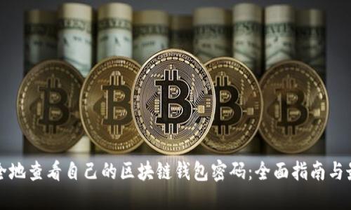 如何安全地查看自己的区块链钱包密码：全面指南与最佳实践