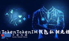 如何解决TokenTokenIM钱包私钥无效的问题