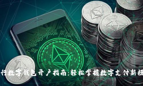 农行数字钱包开户指南：轻松掌握数字支付新模式