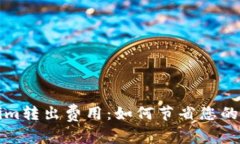 深入了解Tokenim转出费用：如何节省您