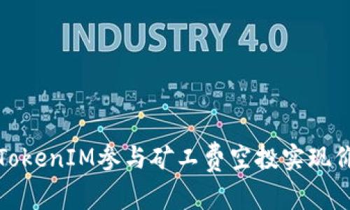 如何通过TokenIM参与矿工费空投实现价值最大化