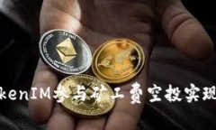 如何通过TokenIM参与矿工费空投实现价