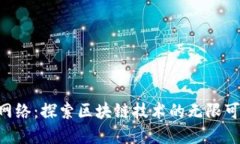 Tokenim测试网络：探索区块链技术的无