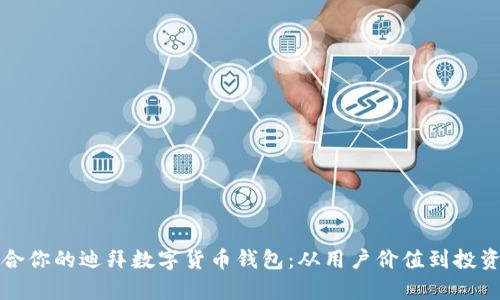 如何选择适合你的迪拜数字货币钱包:从用户价值到投资收益全解析