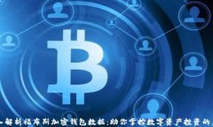 深入解析福布斯加密钱包数据：助你掌