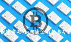 区块链时代的财富密码：如何通过钱包