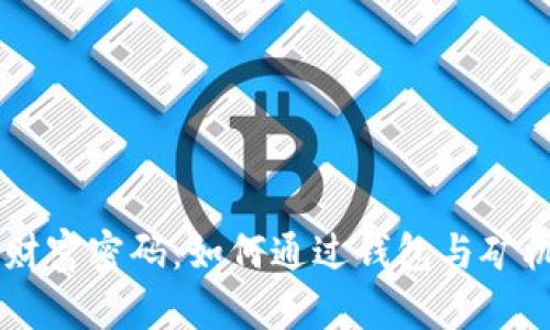 区块链时代的财富密码：如何通过钱包与矿机实现财务自由