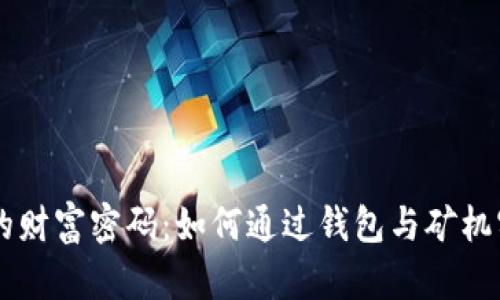 区块链时代的财富密码：如何通过钱包与矿机实现财务自由