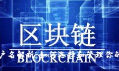 区块链钱包用户名解析：如何选择和管