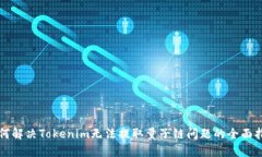 如何解决Tokenim无法提取量子链问题的