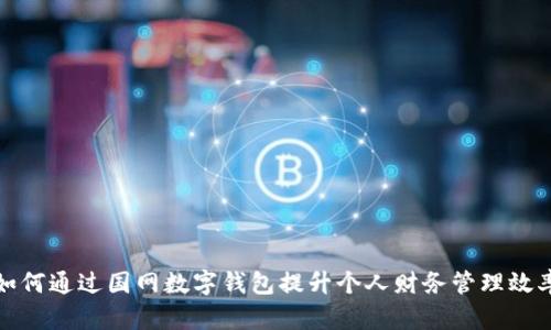 如何通过国网数字钱包提升个人财务管理效率