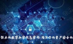 如何选择强大的数字加密钱包密码：确