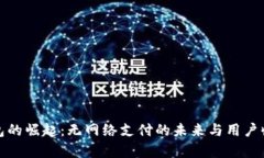 数字钱包的崛起：无网络支付的未来与