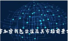 数字加密钱包估值及其市场前景分析