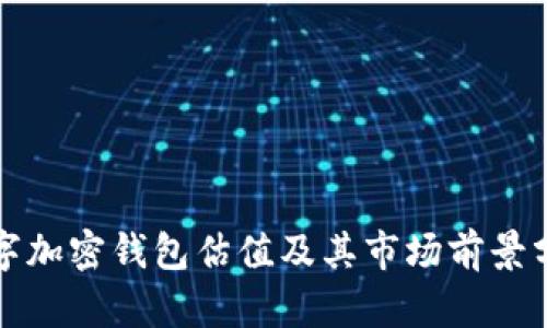 数字加密钱包估值及其市场前景分析