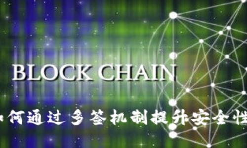 TokenIM 如何通过多签机制提升安全性与风险管理